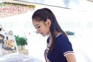 AISS爱丝(黄金版) – 赶紧下载！亚美依的JK，图库成就了她的美丽！