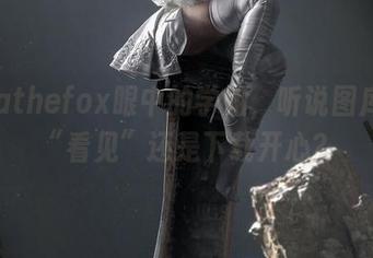 Sayathefox眼中的学姐，听说图库里能“看见”还是下载开心？