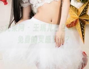 UGirls尤果网 – 王瑞儿白色写真，竟然有免费的灵感资源？