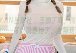 XINGYAN星颜社 – 王俪丁呀，肉丝写真精选集……可以说是绝了，太叛逆了吧？