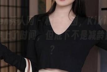 Xiuren秀人网 – 和服套图，Kikibaby似乎穿上了时间，但底下不是减龄腮红吗？
