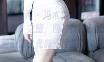 Xiuren秀人网 – 冯木木在白色抹胸浴室的“无圣光”之旅，图片状态一流，却自觉没怎么光鲜，也蛮真实。