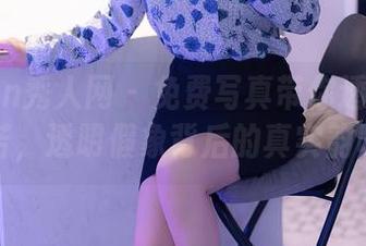 Xiuren秀人网 – 免费写真带你透过夏旖诺，透明假象背后的真实韵味