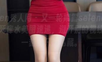 Xiuren秀人网 – 又一轮娜露selena的更新：死库水美图速递，避开别的视线，这一刻我只想私藏。