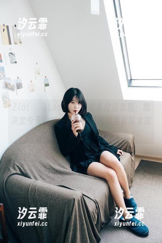 Zia(지아)Loozy的全能普拉提套图：我决定今天也来一套，结果光盘坐着就太完美了！