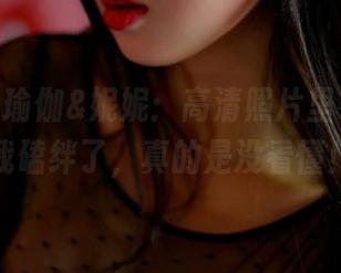 pans – 瑜伽&妮妮：高清照片里有些动作我磕绊了，真的是没看懂！