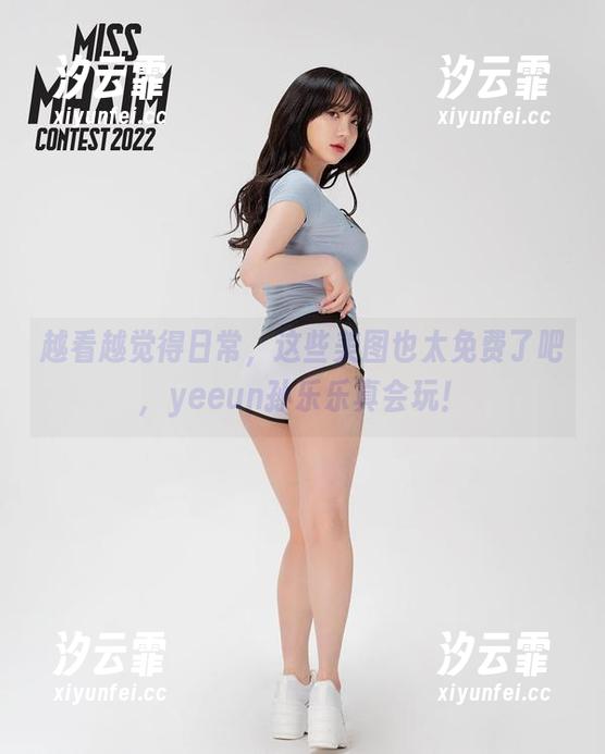 越看越觉得日常，这些美图也太免费了吧，yeeun孙乐乐真会玩！