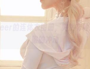 啾小妍Deer的连体衣图册，突然有种想买新衣服的冲动