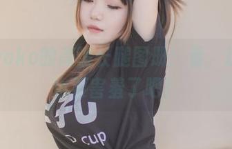 宅夏yoko的高清长腿图册：看，这椅子也要害羞了吧！
