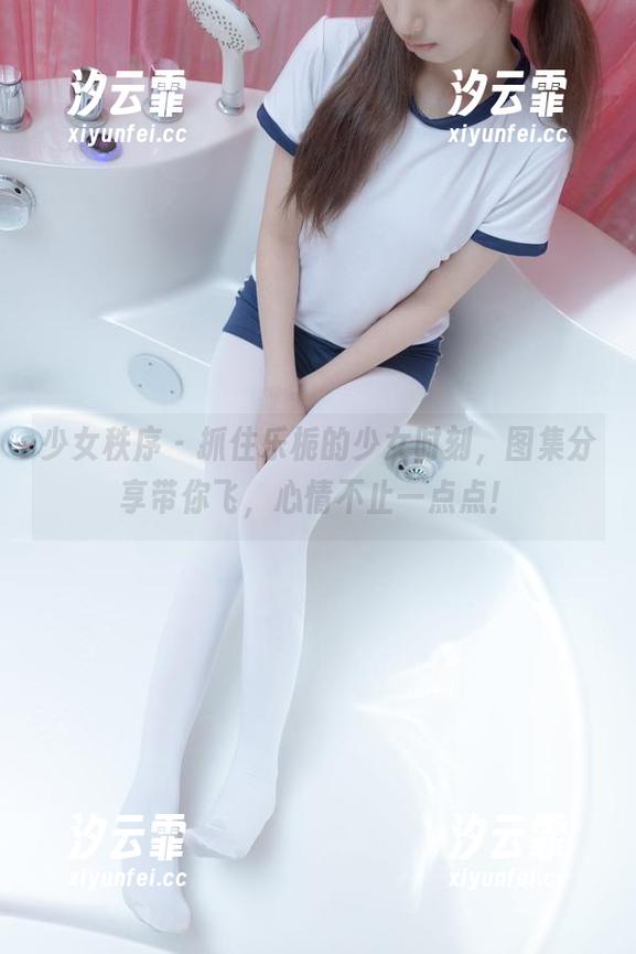 少女秩序-乐栀 少女秩序 - 抓住乐栀的少女时刻,图集分享带你飞,心情不止一点点!