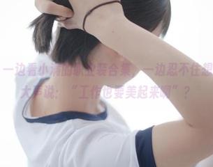 少女秩序 – 一边看小满的职业装合集，一边忍不住想，是不是该大声说：“工作也要美起来啊”？