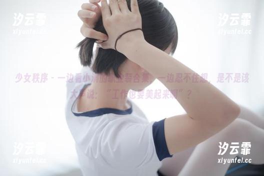 少女秩序-小满 少女秩序 - 一边看小满的职业装合集,一边忍不住想,是不是该大声说:“工作也要美起来啊”?