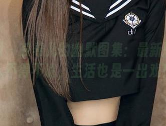 尤果网 – 凌希儿的幽默图集：最新剧情让人不得不说，生活也是一出戏！