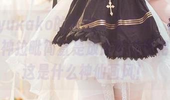 在屿鱼yukako的高清作品集中，NIKKE胜利女神拉毗简直是放大版的惊艳，我说这是什么神仙画风！