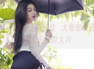 微密圈 – 在线证实，徐珺大哥的女王作品简直是另类大片