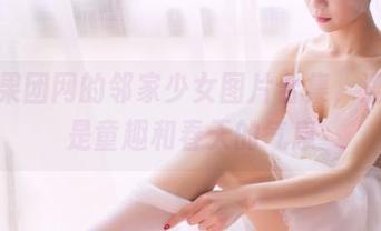 来看果团网的邻家少女图片合集，满满都是童趣和春天的气息