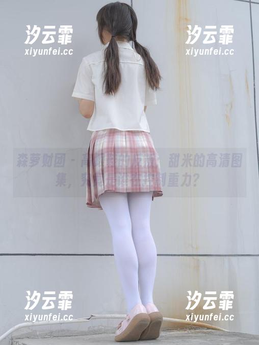 森萝财团-甜米 森萝财团 - 高跟鞋的反叛:甜米的高清图集,究竟是谁在控制重力?