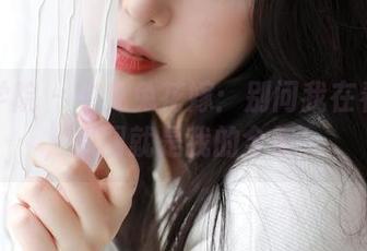 模范学院 – 宅兔兔花嫁：别问我在看什么，原图就是我的全部！
