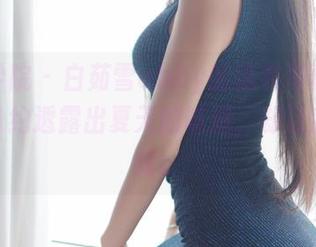 模范学院 – 白茹雪abby的泳衣写真，小细节隐约透露出夏天的味道，却让我心痒痒。