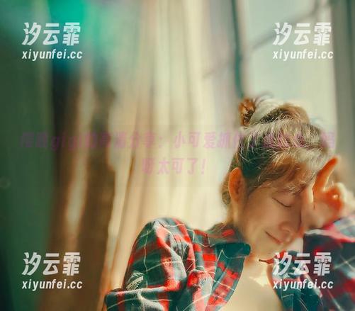 樱晚gigi的高清分享：小可爱抓住了我的心，妈呀太可了！