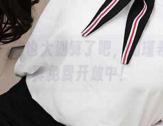 爱尤物 – 这也太划算了吧，刘瑾希镂空写真免费开放中！