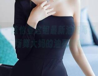 秀人网 – 陈怡曼这组最新油亮写真，致敬广场舞大妈的油亮时刻。