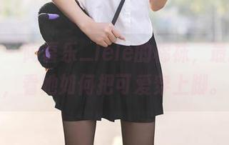 秀人网 – 陶喜乐_lele的棉袜，最新原图，看她如何把可爱穿上脚。