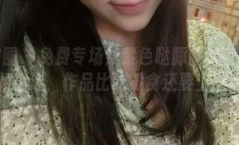 微密圈 – 免费专场！紫色哒豚豚的直播视频精选，作品比吃零食还要上瘾。