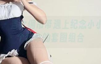 微密圈 – 当女佣吊带遇上纪念小小v：一个致命的套图组合