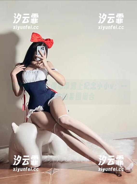 微密圈 - 当女佣吊带遇上纪念小小v：一个致命的套图组合