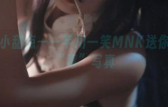 睡前小甜点——芊川一笑MNK送你一碗“毒”写真