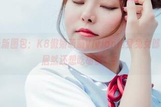 菠萝社 – 最新图包：K8傲娇萌萌Vivian化身兔女郎，拍完照后居然还想吃胡萝卜？