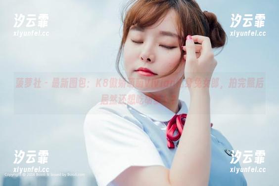 菠萝社-K8傲娇萌萌Vivian 菠萝社 - 最新图包:K8傲娇萌萌Vivian化身兔女郎,拍完照后居然还想吃胡萝卜?
