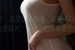蜜桃社 – 死库水大放送：缇娜美Tinami的免费照片，泳衣下的故事随便想象