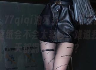 语画界 – 77qiqi油亮系列，看着就想问，这设置壁纸会不会太奢侈？难道我可以每天都拥有这样吗？