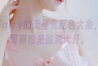 看阮邑Fairy的无圣光红色大象，想必这写真也是脑洞大开。