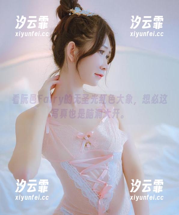 看阮邑Fairy的无圣光红色大象，想必这写真也是脑洞大开。