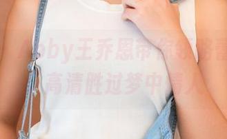 青豆客 – Abby王乔恩带你领略蕾丝写真：高清胜过梦中情人