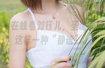 魅妍社 – 在线看刘钰儿，圣诞美图竟然是这样一种“静谧”。